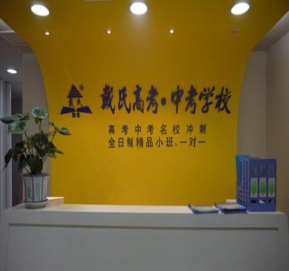 东莞戴氏教育
